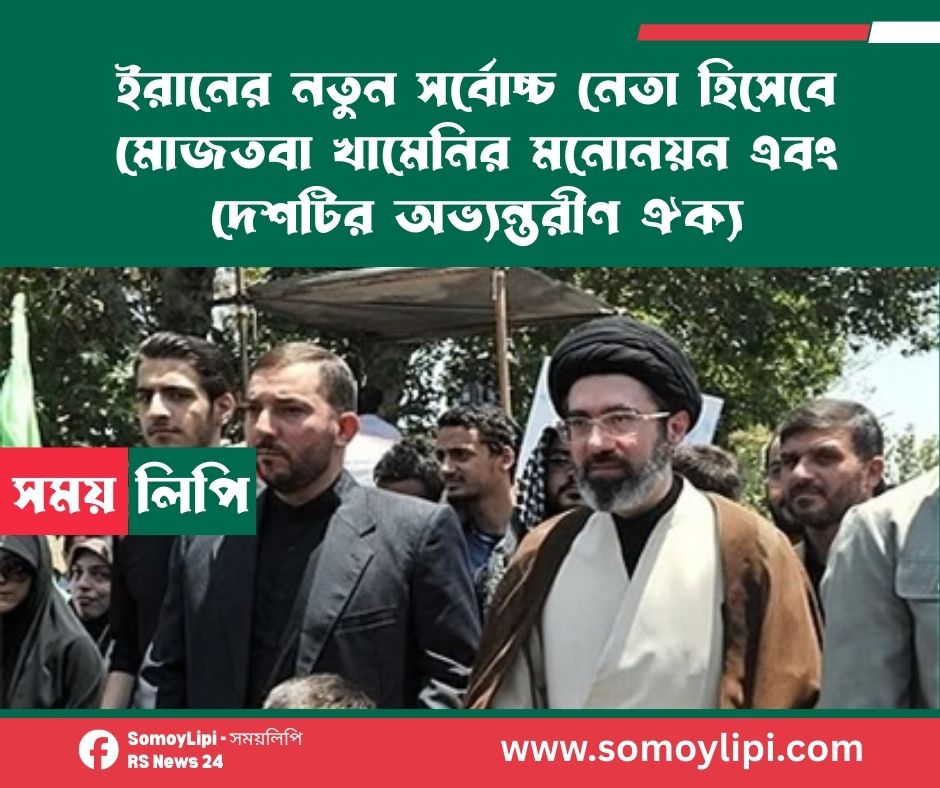 The nomination of Mojtaba Khamenei as Iran's new Supreme Leader and the country's internal unity