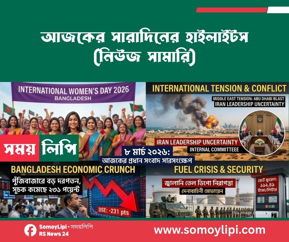 আজকের সারাদিনের হাইলাইটস (নিউজ সামারি)