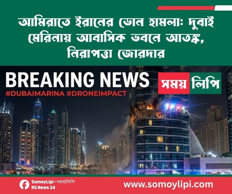 আমিরাতে ইরানের ড্রোন হামলা দুবাই মেরিনায় আবাসিক ভবনে আতঙ্ক, নিরাপত্তা জোরদার