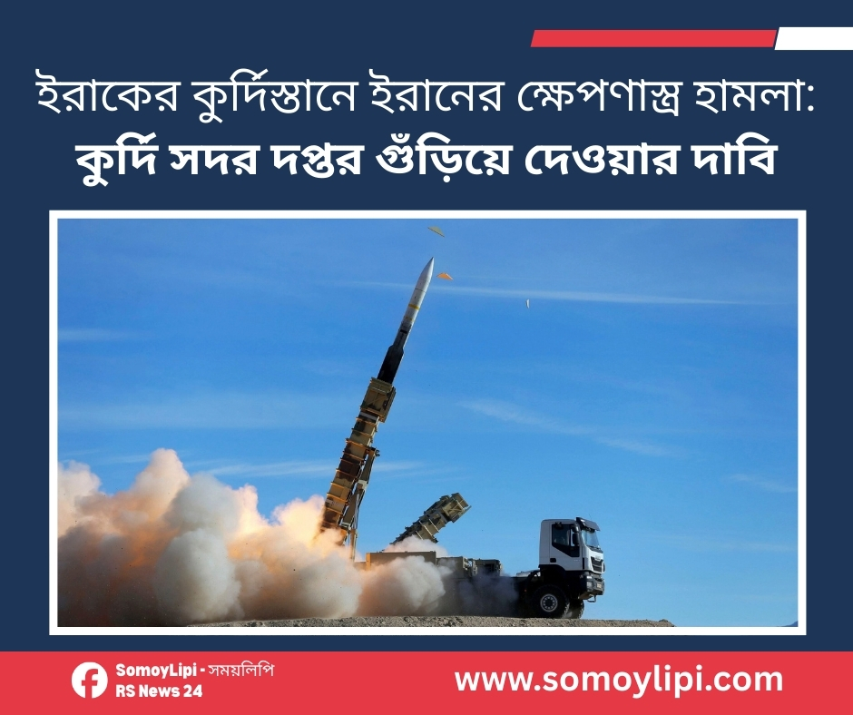 ইরাকের কুর্দিস্তানে ইরানের ক্ষেপণাস্ত্র হামলা কুর্দি সদর দপ্তর গুঁড়িয়ে দেওয়ার দাবি