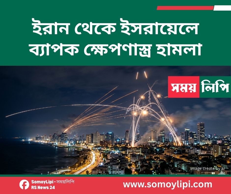 ইরান থেকে ইসরায়েলে ব্যাপক ক্ষেপণাস্ত্র হামলা