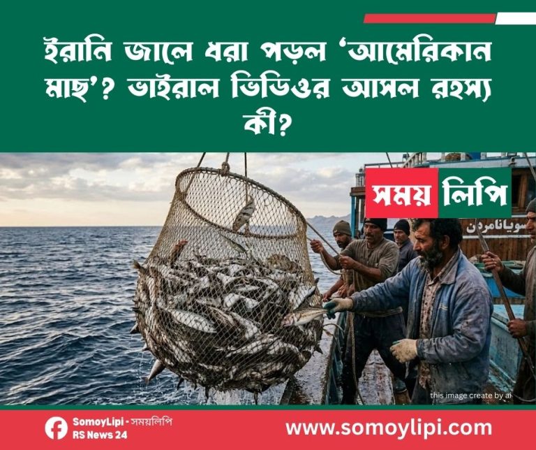 ইরানি জালে ধরা পড়ল ‘আমেরিকান মাছ’