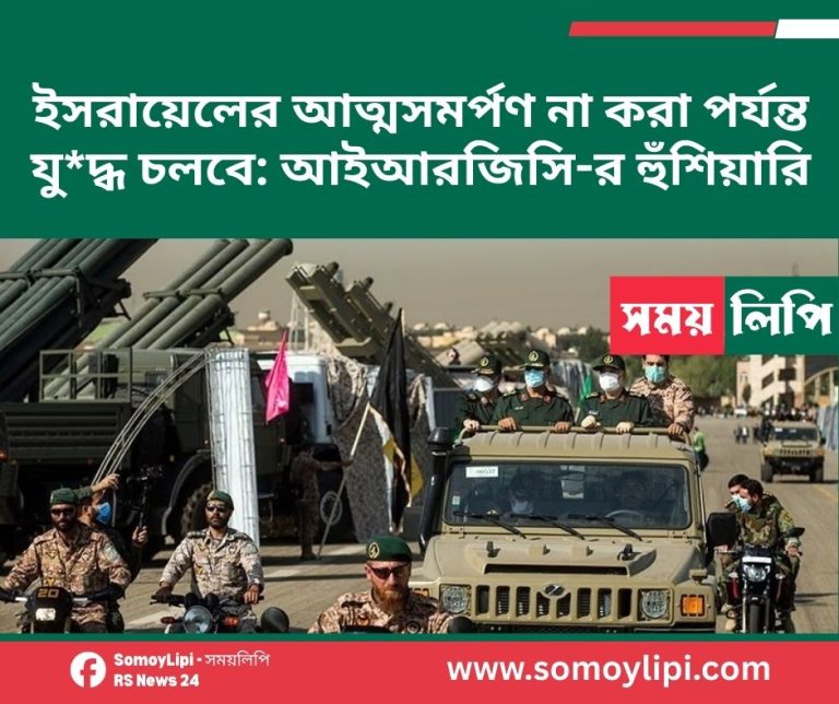 ইসরায়েলের আত্মসমর্পণ না করা পর্যন্ত যুদ্ধ চলবে আইআরজিসি-র হুঁশিয়ারি