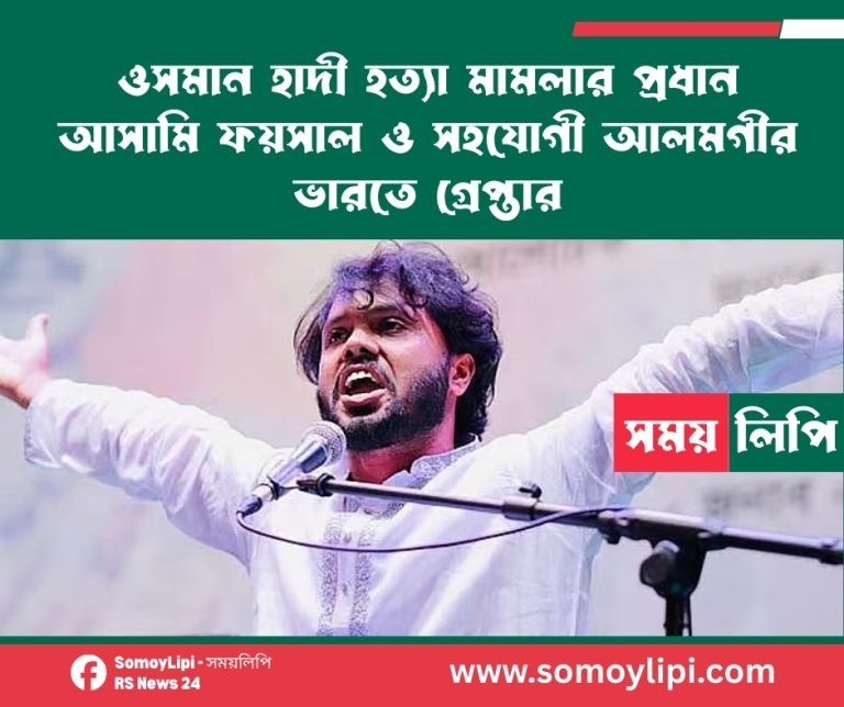 ওসমান হাদী হত্যা মামলার প্রধান আসামি ফয়সাল ও সহযোগী আলমগীর ভারতে গ্রেপ্তার_20260309_012312_0000