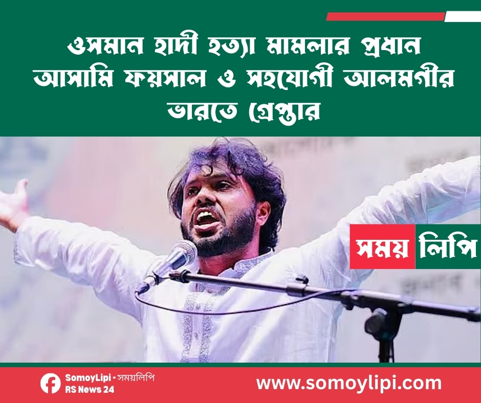 ওসমান হাদী হত্যা মামলার প্রধান আসামি ফয়সাল ও সহযোগী আলমগীর ভারতে গ্রেপ্তার_20260309_012312_0000