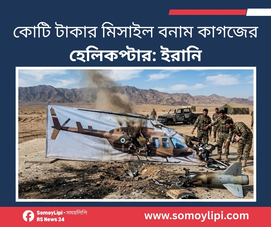 কোটি টাকার মিসাইল বনাম কাগজের হেলিকপ্টার ইরানি বুদ্ধিতে কুপোকাত ইসরায়েল!