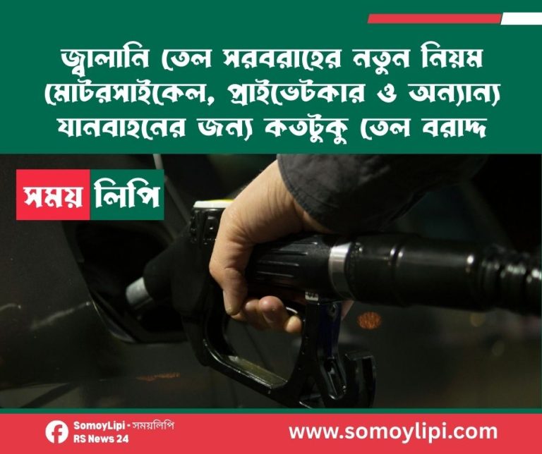 জ্বালানি তেল সরবরাহের নতুন নিয়ম মোটরসাইকেল, প্রাইভেটকার ও অন্যান্য যানবাহনের জন