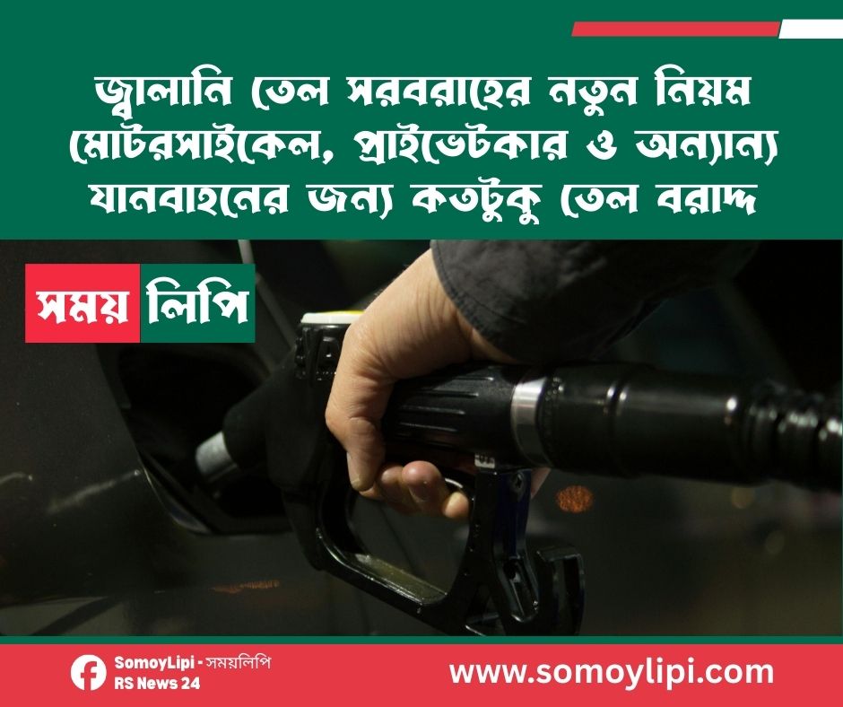 জ্বালানি তেল সরবরাহের নতুন নিয়ম মোটরসাইকেল, প্রাইভেটকার ও অন্যান্য যানবাহনের জন