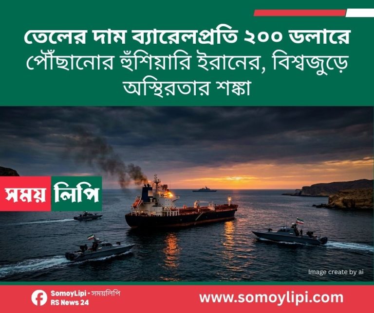 তেলের দাম ব্যারেলপ্রতি ২০০ ডলারে পৌঁছানোর হুঁশিয়ারি ইরানের, বিশ্বজুড়ে অস্থিরতার শঙ্কা