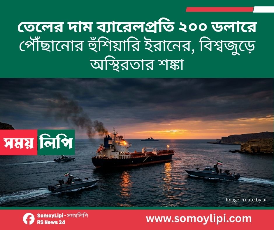 তেলের দাম ব্যারেলপ্রতি ২০০ ডলারে পৌঁছানোর হুঁশিয়ারি ইরানের, বিশ্বজুড়ে অস্থিরতার শঙ্কা