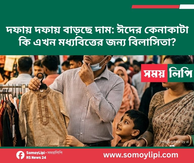 দফায় দফায় বাড়ছে দাম ঈদের কেনাকাটা কি এখন মধ্যবিত্তের জন্য বিলাসিতা_20260312_060010_0000