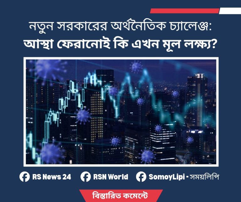 নতুন সরকারের সামনে অর্থনৈতিক চ্যালেঞ্জ_ আস্থা ফেরানোই কি এখন মূল লক্ষ্য__20260305_111202_0000