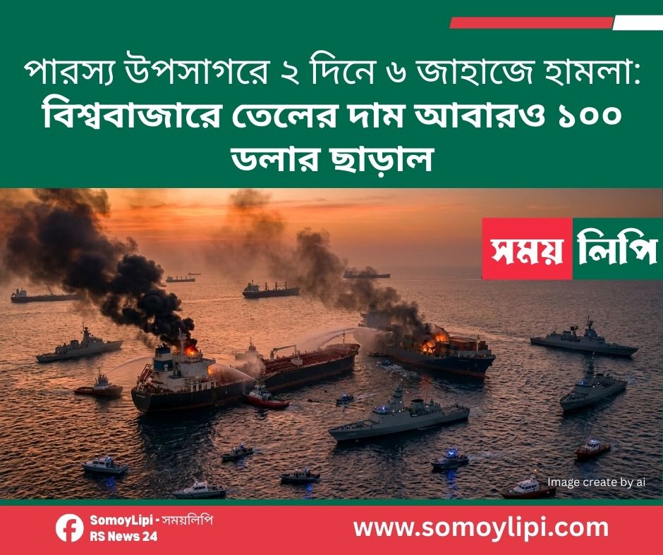 পারস্য উপসাগরে ২ দিনে ৬ জাহাজে হামলা_20260312_120227_0000