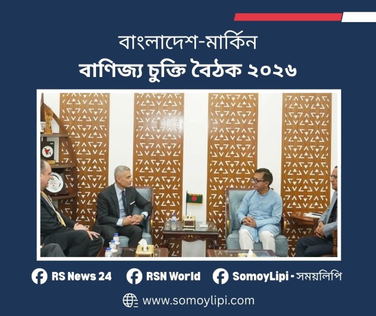 বাংলাদেশ-মার্কিন বাণিজ্য চুক্তি বৈঠক ২০২৬ (1)
