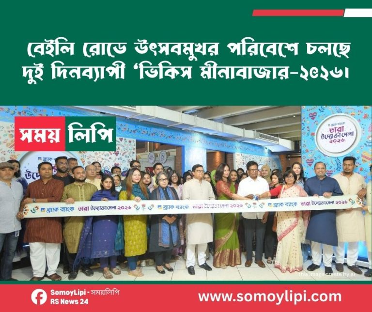বেইলি রোডে উৎসবমুখর পরিবেশে চলছে দুই দিনব্যাপী ‘ভিকিস মীনাবাজার-২০২৬’।