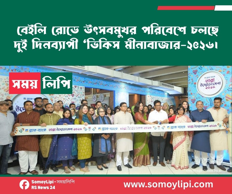 বেইলি রোডে উৎসবমুখর পরিবেশে চলছে দুই দিনব্যাপী ‘ভিকিস মীনাবাজার-২০২৬’।