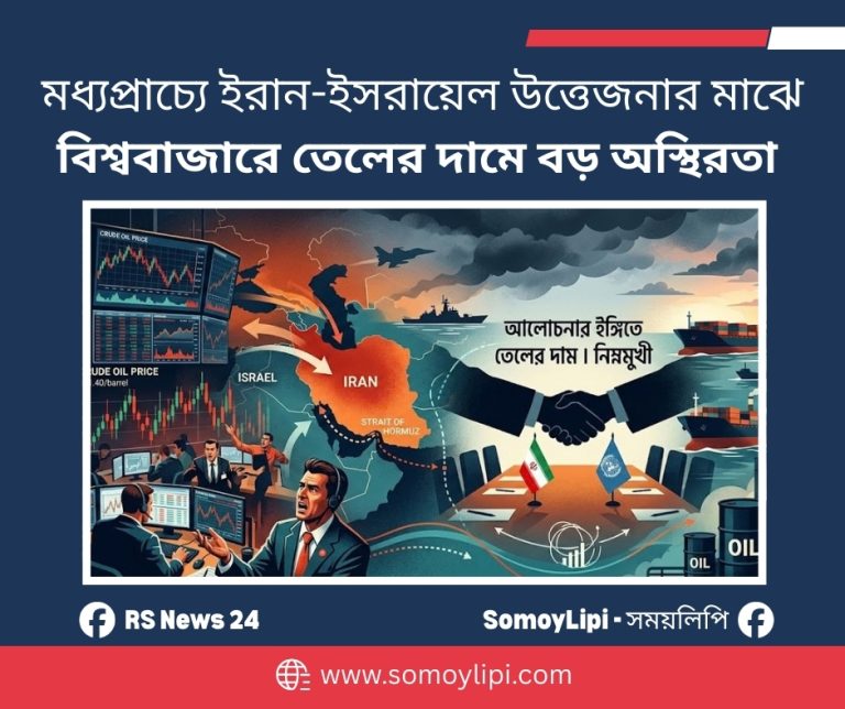 মধ্যপ্রাচ্যে ইরান-ইসরায়েল উত্তেজনার মাঝে বিশ্ববাজারে তেলের দামে বড় অস্থিরতা। (2)