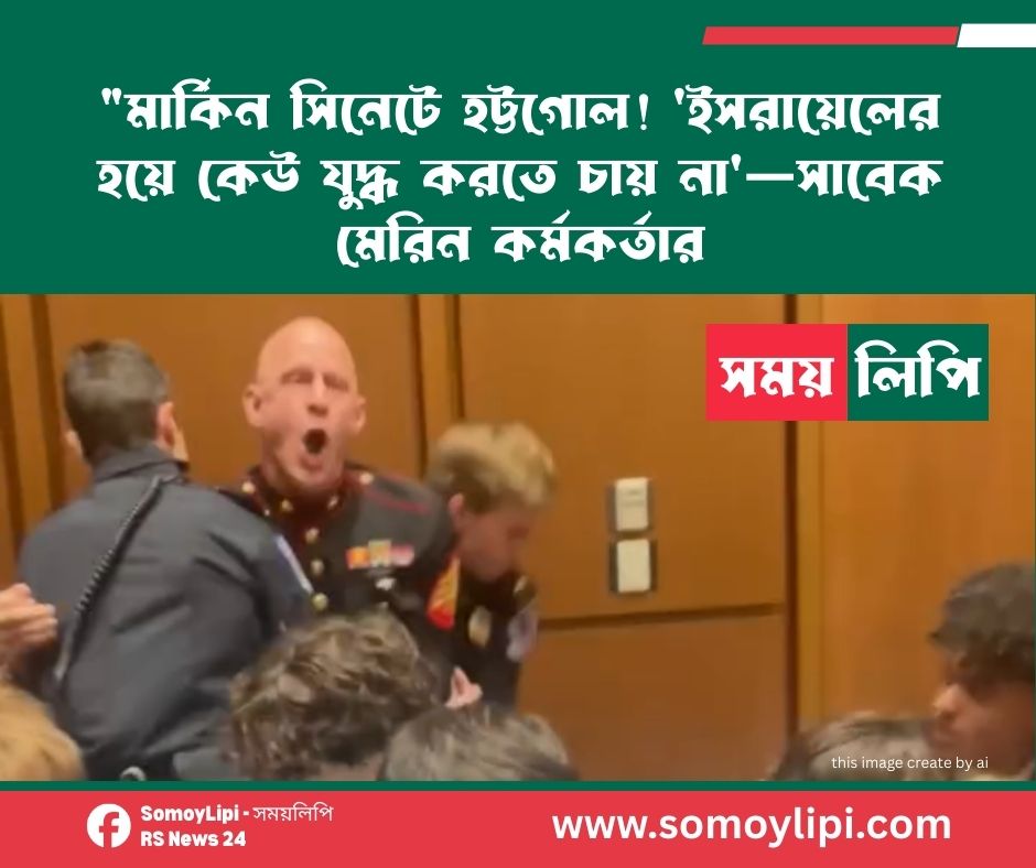 মার্কিন সিনেটে হট্টগোল! 'ইসরায়েলের হয়ে কেউ যুদ্ধ করতে চায় না'—সাবেক মেরিন কর্মকর্তার