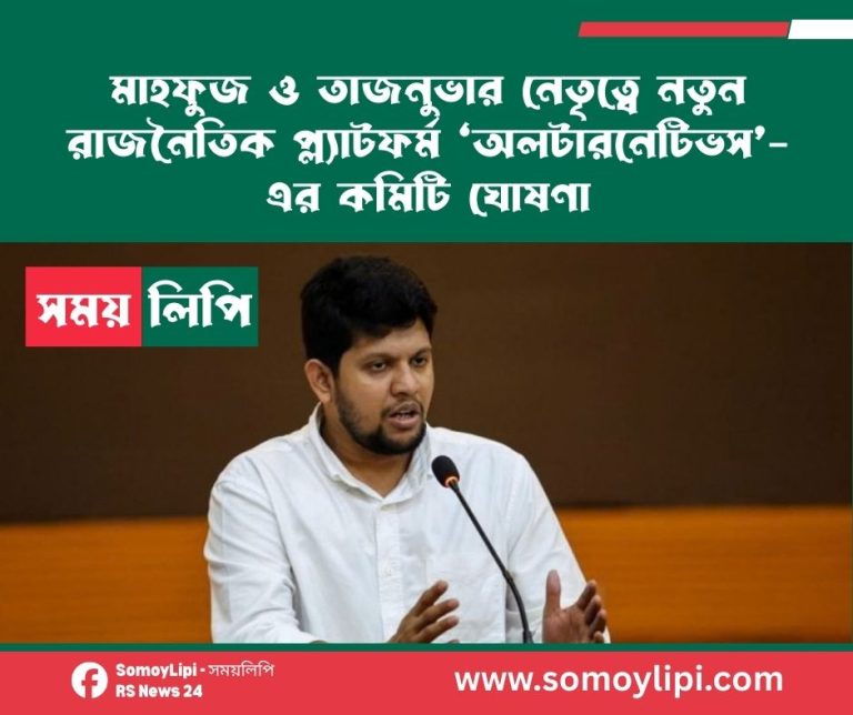 মাহফুজ ও তাজনুভার নেতৃত্বে নতুন রাজনৈতিক প্ল্যাটফর্ম ‘অলটারনেটিভস’-এর কমিটি ঘোষণা