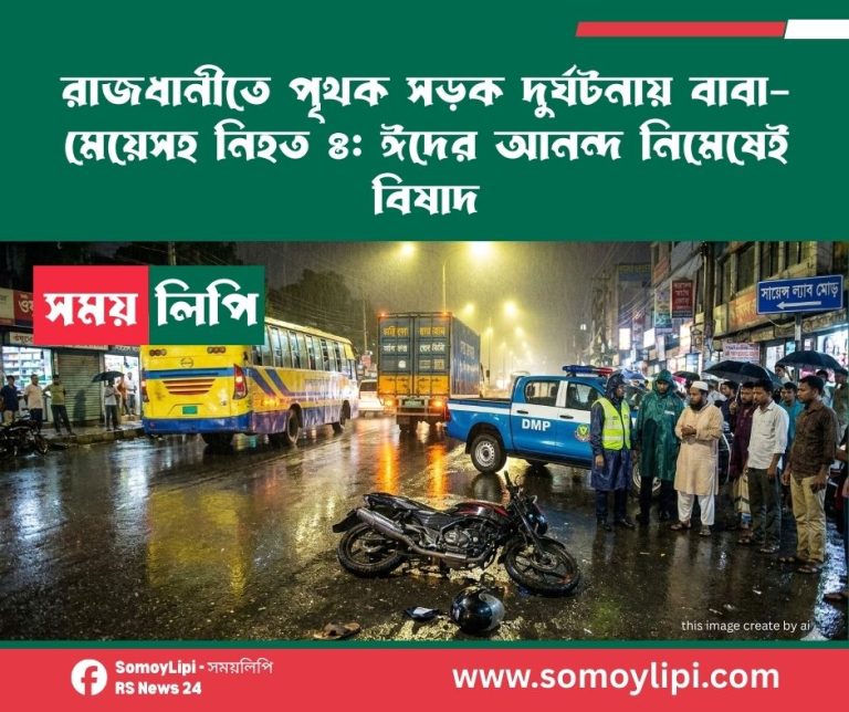 রাজধানীতে পৃথক সড়ক দুর্ঘটনায় বাবা-মেয়েসহ নিহত ৪ ঈদের আনন্দ নিমেষেই বিষাদ