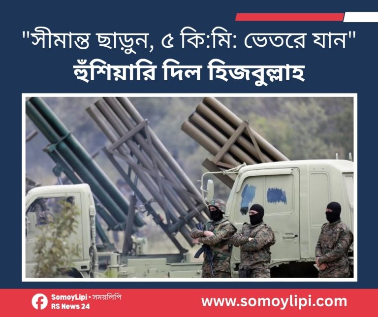 _সীমান্ত ছাড়ুন, ৫ কিমি ভেতরে যান হুঁশিয়ারি দিল হিজবুল্লাহ_
