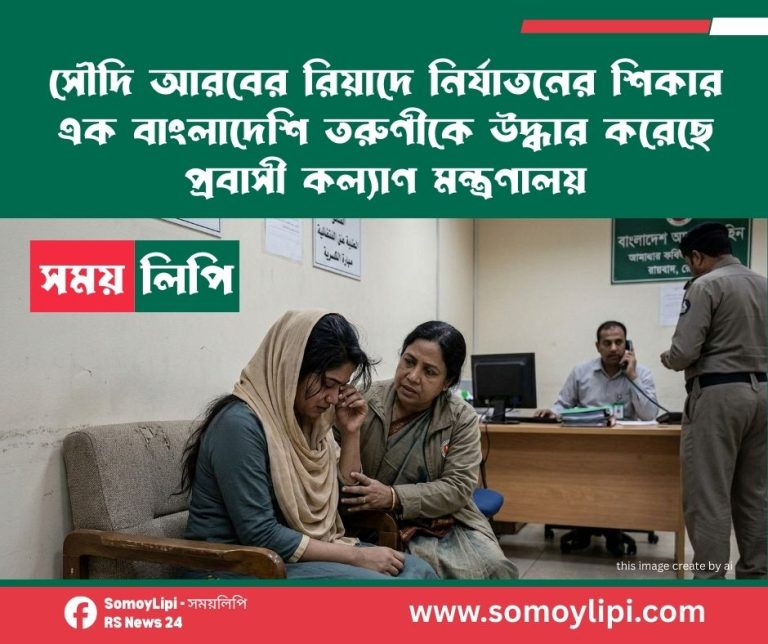 সৌদি আরবের রিয়াদে নির্যাতনের শিকার এক বাংলাদেশি তরুণীকে উদ্ধার