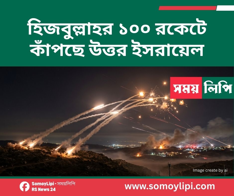 হিজবুল্লাহর ১০০ রকেটে কাঁপছে উত্তর ইসরায়েল
