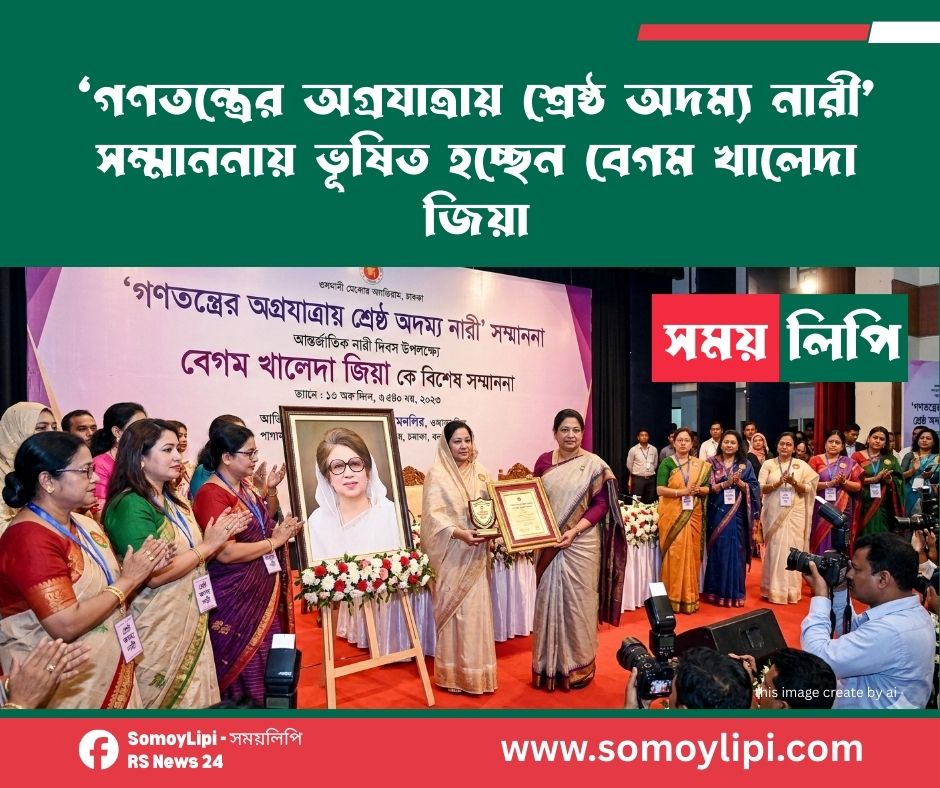 ‘গণতন্ত্রের অগ্রযাত্রায় শ্রেষ্ঠ অদম্য নারী’ সম্মাননায় ভূষিত হচ্ছেন বেগম খালেদা জিয়া